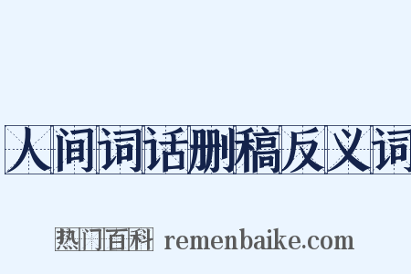 人间词话删稿反义词是什么意思的图片